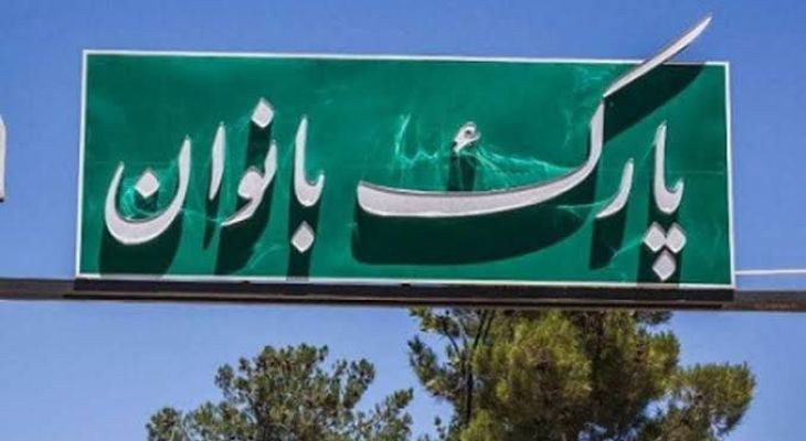 احداث پارک بانوان گلینک در هاله‌ای از ابهام