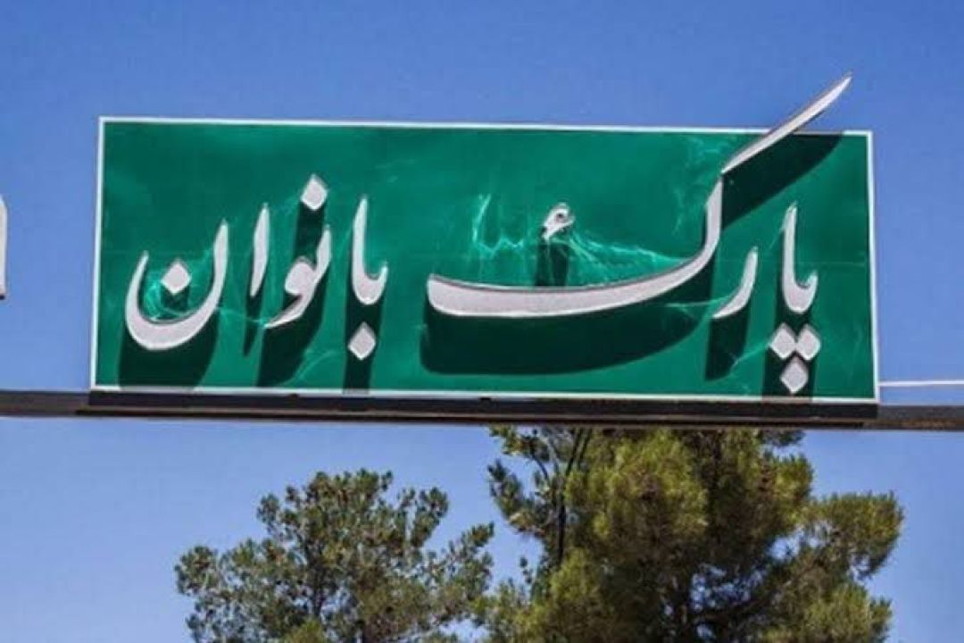 احداث پارک بانوان گلینک در هالهای از ابهام