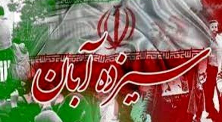 ۱۳ آبان؛ روز بیداری و تداوم راه انقلاب