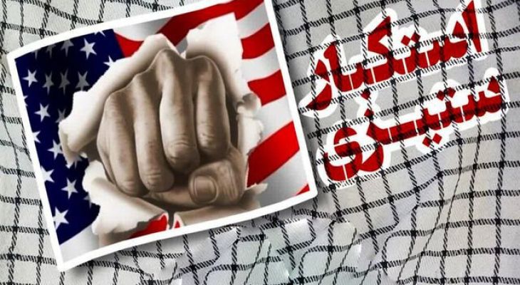 استکبارستیزی؛ میراث ماندگار هویت ایرانی