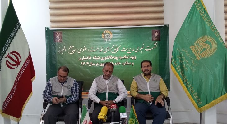 نشست خبری مدیریت کانون‌های خدمت رضوی استان البرز