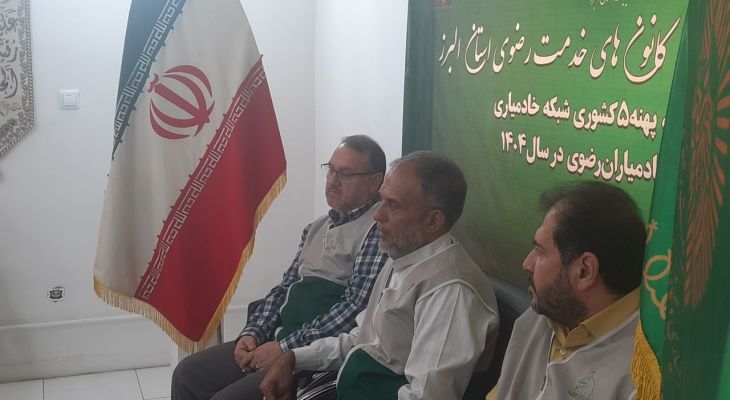 استان البرز میزبان اجلاسیه پهنه ۵ کشوری