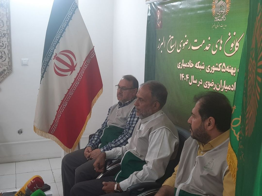 استان البرز میزبان اجلاسیه پهنه ۵ کشوری