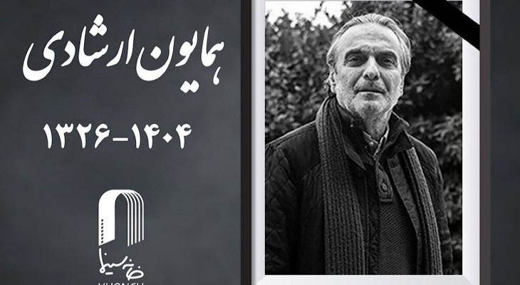 همایون ارشادی درگذشت