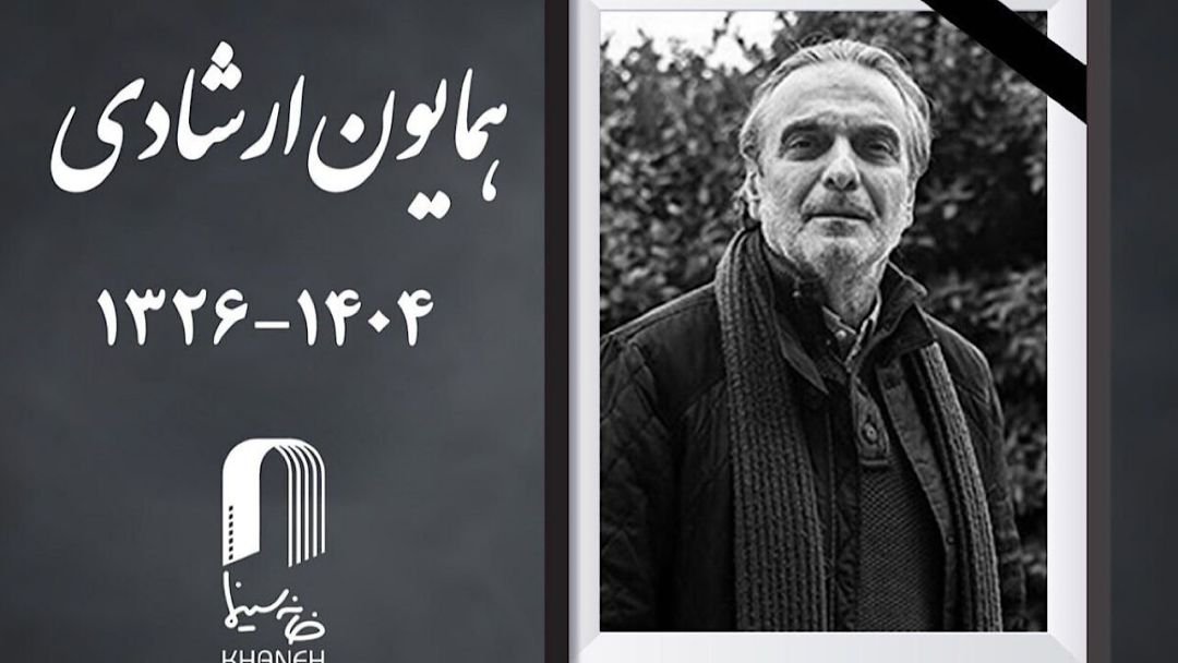 همایون ارشادی درگذشت