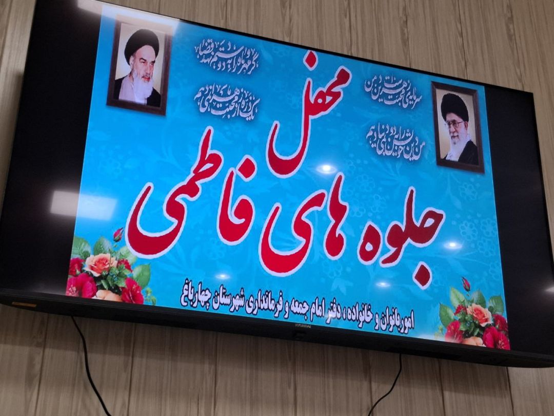 ۵۰ بانوی فاطمی چهارباغ تکریم شدند