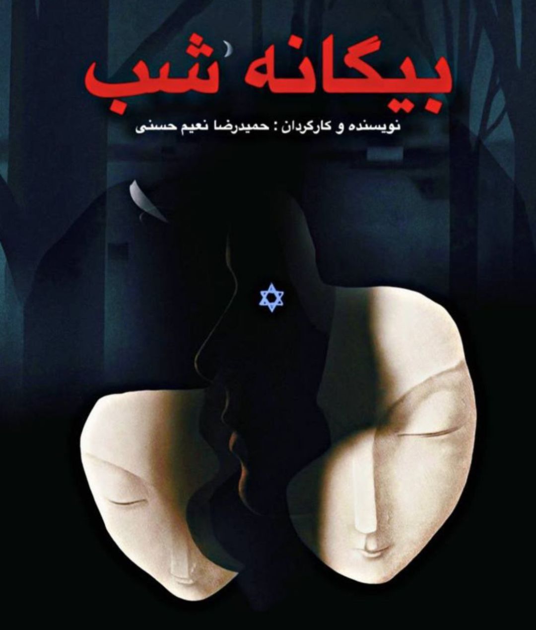 نمایش ملی-میهنی «بیگانه شب» روی صحنه می‌رود