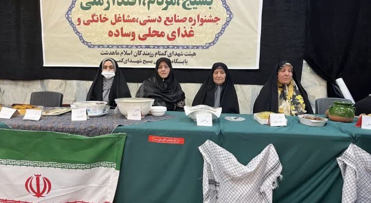 جشنواره مشاغل خانگی در ماهدشت برگزار شد
