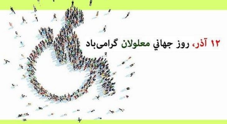 معلولیت؛ حلقه مفقوده مدیریت بحران اقلیمی