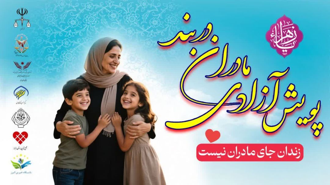 مادران، قلب تپنده زندگی